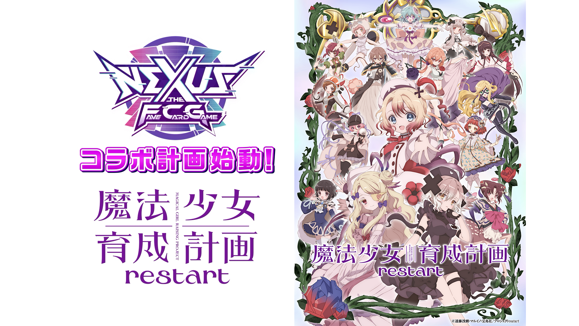 魔法少女育成計画restart」がNEXUSに参戦決定！コラボ計画始動｜NEXUS News